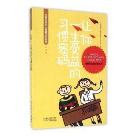 现货速发 让你一生受益的码 9787546221304  余雷 广州出版社  惯能力培养青少年读物 青少