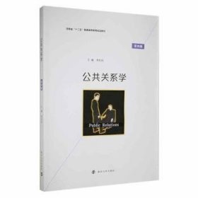 现货速发 公共关系学 9787305182747  李付庆 南京大学出版社