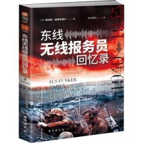 现货速发 东线无线报务员回忆录:1940年-1945年 9787516837269  埃哈德·施泰尼格尔 台海出版社