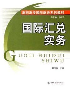 现货速发 国际汇兑实务 - - 高职高专国际商务系列教材 9787301088173  韩玉珍 北京大学出版社  外汇高等教育教材