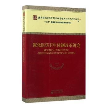 现货速发 深化医卫生改革研究 9787514171327  孟庆跃等 经济科学出版社  制度改革研究中国