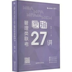 现货速发 MBA MPA MPAcc MEM 管理类联考逻辑27讲 9787568295086  杨涵 北京理工大学出版社有限责任公司  逻辑研究生入学考试自学参考资料 本科及以上