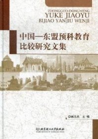 现货速发 中国-东盟预科教育比较研究文集 9787564069292  林志杰 北京理工大学出版社  高等教育对比研究中国东南亚国家