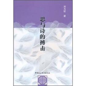 现货速发 思与诗的搏击 9787500491101  刘为钦 中国社会科学出版社  诗歌研究中国现代