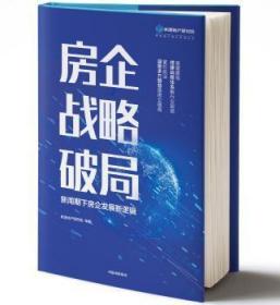 现货速发 房企战略破局 9787521711622  明源地产研究院 中信出版集团股份有限公司