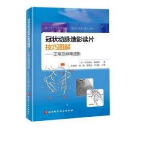 现货速发 冠状动脉造影读片图解:正常及异常造影 9787571419929  中川义久中川义久 北京科学技术出版社