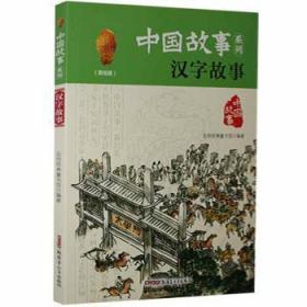 现货速发 汉字故事： 9787559014252  品悦经典童书馆 青少年出版社