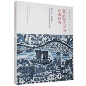 现货速发 北辰现代民间研究 9787531483052  田浩 辽宁社  农民画绘画研究北辰区 普通大众