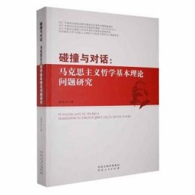 现货速发 碰撞与对话:马克思主义哲学基础理论问题研究 9787202064085  赵庆元 河北人民出版社