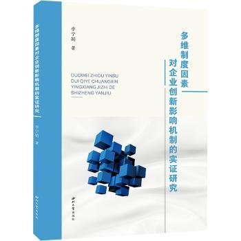 现货速发 多维制度因素对企业创新影响机制的实证研究 9787560452555  李宁娟 西北大学出版社