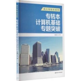 现货速发 专转本计算机基础专题突破 9787305158971  王坤 南京大学出版社