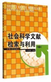 现货速发 社会科学文献检索与利用-第3版 9787564149024  王立诚 东南大学出版社  社会科学情报检索