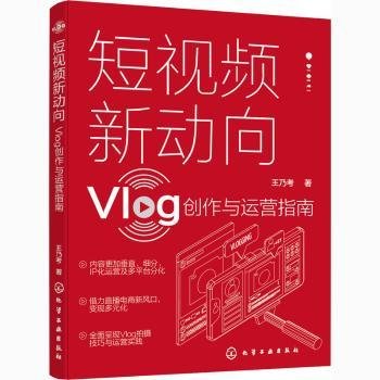 现货速发 短新动向(Vlog创作与运营指南) 9787122382788  王乃考 化学工业出版社  网络营销指南 普通大众