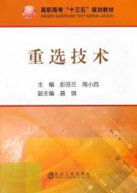 现货速发 重选技术 9787502476106  彭芬兰 冶金工业出版社  重力矿高等职业教育教材