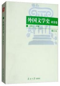 现货速发 外国文学史:亚非卷(修订本) 9787310011223  朱维之 南开大学出版社