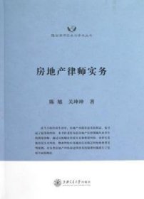 现货速发 房地产律师实务 9787313090607  陈旭 上海交通大学出版社