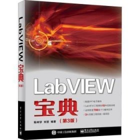 现货速发 LabVIEW宝典(第3版) 9787121411670 陈树学 电子工业出版社