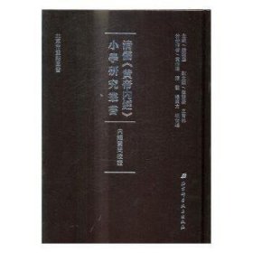 现货速发 内素问校证 9787530487013  田晋蕃撰 北京科学技术出版社  《素问》注释