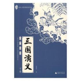 亲近母语：四大名著阅读指导版：三国演义（全2册）