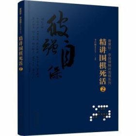 现货速发 精讲围棋死活(2)/曹薰铉李昌镐精讲围棋系列 9787122374929  李昌镐围棋研究室 化学工业出版社  死活棋 普通大众