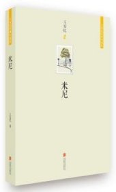 现货速发 米尼 9787550233188  王安忆 北京联合出版公司  中篇小说中国当代
