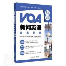 VOA新闻英语完全掌握：6步听懂+7周精练（附赠双速音频及有声新闻分类词汇）