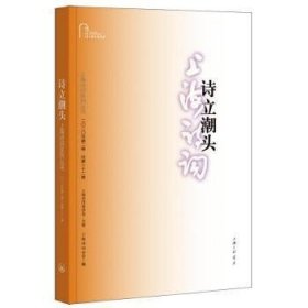 现货速发 诗立潮头 9787542673145 上海诗词学会 上海三联书店 诗词作品集中国当代 普通大众