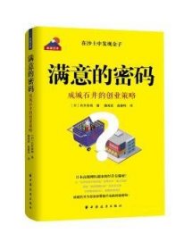 现货速发 满意的密码:成城石井的创业策略 9787547615188  石井良明 上海远东出版社