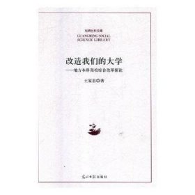 现货速发 改造我们的大学:地方本科高校综合改革探论 9787519446604  王家忠 光明社  地方学校教育改革研究中国