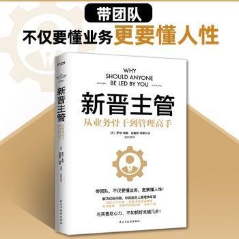 现货速发 新晋主管 9787513941419  罗伯·高菲 民主与建设出版社有限责任公司