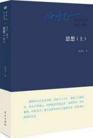 现货速发 张承志作品系列：卷七·散文·思想（上）        思想（上、下）是张承志短散文集，以“思想”为主题，收录作者相关的散文作品,深入地平静地表达着人民的生活和思想，一点 9787506073714  张承志 东方出版社