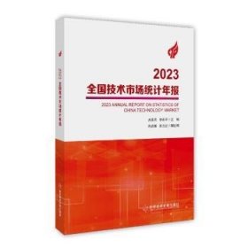 现货速发 23全国技术市场统计年报 9787523510636  吕先志 科学技术文献出版社