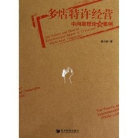 现货速发 多店特许营中间层理论与案例 9787509621158  赵小涛 经济管理出版社  特许经营研究