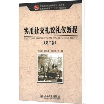 全国高等院校规划教材·公共课·普通高等教育“十二五”规划教材：实用社交礼貌礼仪教程（第2版）