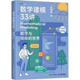 现货速发 数学建模33讲 数学与缤纷的世界 9787115581365  朱浩楠 人民邮电出版社  数学模型 高中生