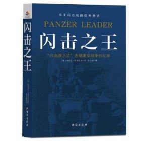 现货速发 闪击 9787516819821 海因茨·古德里安 台海出版社