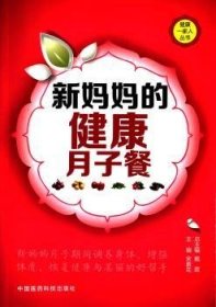 现货速发 新健康月子餐 9787506769228  宋素花 中国医药科技出版社