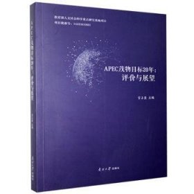 现货速发 APEC茂物目标年：评价与展望 9787310060825  宫占奎 南开大学出版社  亚太经济合作组织自由贸易研究亚 普通大众