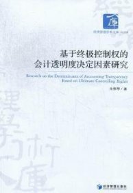 现货速发 基于控制权的会计透明度决定因素研究 9787509621837  朱雅琴 经济管理出版社  企业管理会计研究