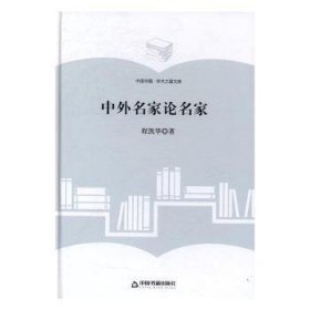 现货速发 中外名家论名家 9787506855860  程凯华 中国书籍出版社  世界文学文学评论