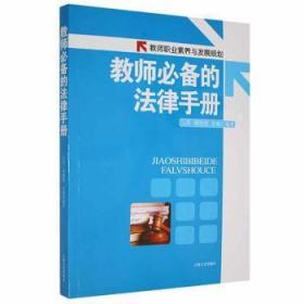 现货速发 教师职业素养与发展规划--教师的法律 9787547213278  马军 吉林文史出版社有限责任公司