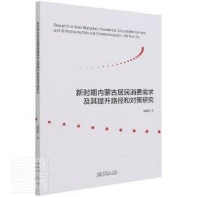 现货速发 新时期内蒙居民消费需求及其提升路径和对策研究 9787510341496  郭亚帆 中国商务出版社  居民消费顾客需求研究内蒙古 普通大众