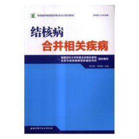 现货速发 结核病合并相关疾病 9787530487709  初乃惠 北京科学技术出版社  结核病并发症继续教育教材