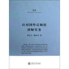 现货速发 应对国外反倾销律师实务 9787313090591  贾红卫 上海交通大学出版社  反倾销法研究世界