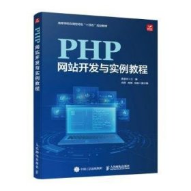 现货速发 PHP网站开发与实例教程 9787115624741  焦慧华 人民邮电出版社