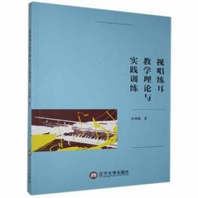 现货速发 视唱练耳教学理论与实践 9787569802757  余琳娜 辽宁大学出版社  视唱练耳教学研究 普通大众