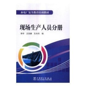 现货速发 水电厂教育培训教材 现场生产人员分册 9787519800352  李华 中国电力出版社  水力发电站生产生产管理技术培训 本教材是水电厂消除基层工作中的