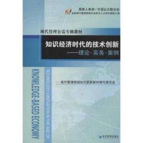 现货速发 知识济时代的技术创新:理论·实务·案例 9787509621707  王伟光 经济管理出版社  技术革新教材