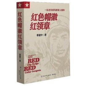 现货速发 红色帽徽红领章 9787521501704  季建中 知识出版社  长篇小说中国当代 普通大众