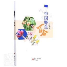 现货速发 中国野生合 9787569294354  李懿 吉林大学出版社  野生植物百合介绍中国 普通大众